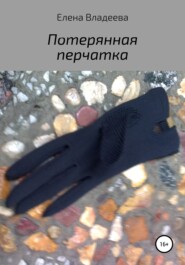 Потерянная перчатка