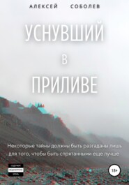 Уснувший в приливе