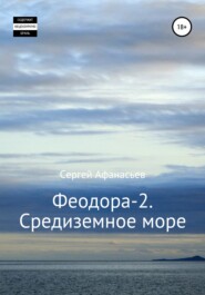 Феодора-2. Средиземное море