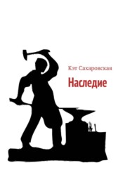 Наследие