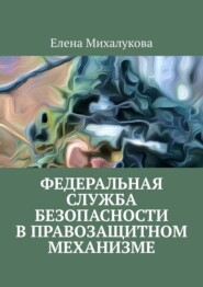 Федеральная служба безопасности в правозащитном механизме