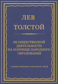 Полное собрание сочинений. Том 8. Педагогические статьи 1860–1863 гг. Об общественной деятельности на поприще народного образования