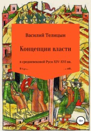 Концепции власти в средневековой Руси XIV-XVI вв.