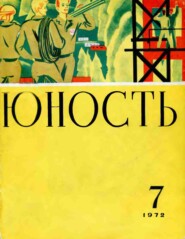 Журнал «Юность» №07/1972