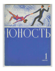 Журнал «Юность» №01/1973