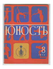 Журнал «Юность» №08/1973