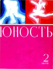 Журнал «Юность» №02/1975