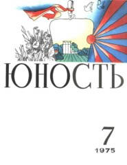 Журнал «Юность» №07/1975