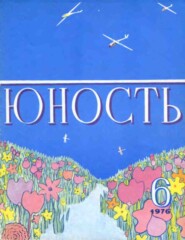 Журнал «Юность» №06/1976