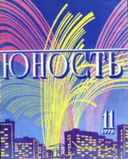 Журнал «Юность» №11/1976