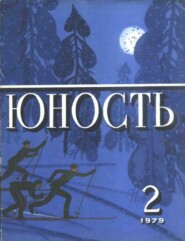 Журнал «Юность» №02/1979