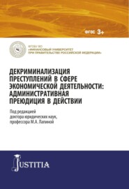 Декриминализация преступлений в сфере экономической деятельности: административная преюдиция в действии. (Адъюнктура, Аспирантура, Магистратура). Монография.