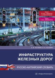 Инфраструктура железных дорог. Русско-английский словарь