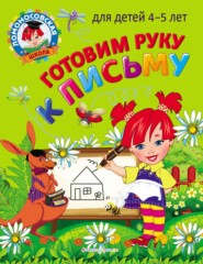 Готовим руку к письму: для детей 4-5 лет