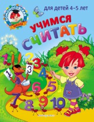 Учимся считать. Для детей 4–5 лет