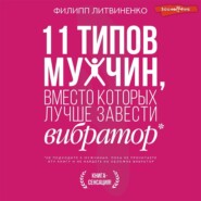 11 типов мужчин, вместо которых лучше завести вибратор