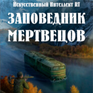 Заповедник мертвецов