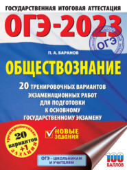 ОГЭ-2023. Обществознание. 20 тренировочных вариантов экзаменационных работ для подготовки к основному государственному экзамену