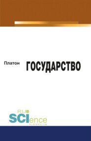 Государство. (Аспирантура, Бакалавриат, Магистратура). Монография.