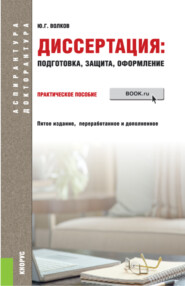 Диссертация: подготовка, защита, оформление. (Аспирантура). Практическое пособие.