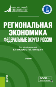 Региональная экономика. Федеральные округа России. (Бакалавриат). Учебник.