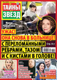 Тайны звезд №32/2022