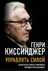 Управлять силой. Архитектор нового мирового порядка рассказывает