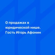 О продажах в юридической нише. Гость Игорь Афонин