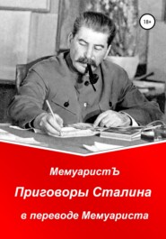 Приговоры Сталина в переводе Мемуариста