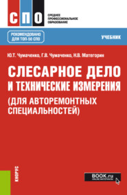 Слесарное дело и технические измерения (для авторемонтных специальностей). (СПО). Учебник.