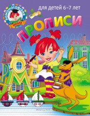 Прописи. Для детей 6–7 лет