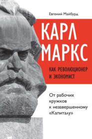 Карл Маркс как революционер и экономист. От рабочих кружков к незавершенному «Капиталу»