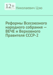 Реформы Всесоюзного народного собрания – ВЕЧЕ и Верховного Правителя СССР-2