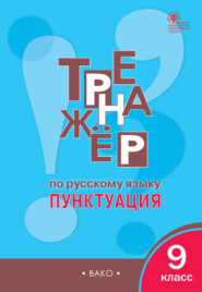 Тренажёр по русскому языку. Пунктуация. 9 класс