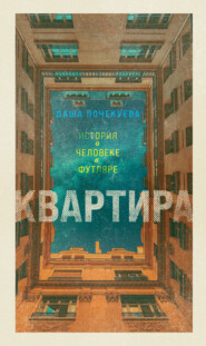 Квартира