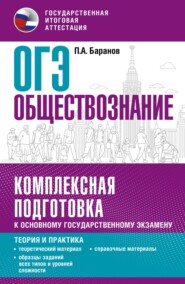 ОГЭ Обществознание. Комплексная подготовка к основному государственному экзамену. Теория и практика