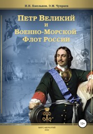 Петр Великий и Военно-Морской Флот России