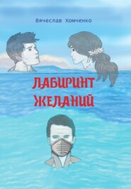 Лабиринт желаний