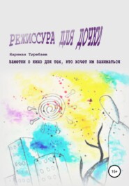 Режиссура для дочки