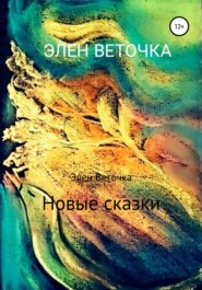 Новые сказки