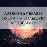 Охота на Большую Медведицу