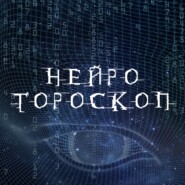 Нейрогороскоп