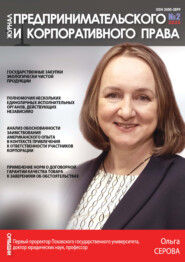 Журнал предпринимательского и корпоративного права № 2/2022