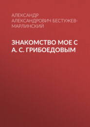 Знакомство мое с А. С. Грибоедовым