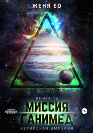 Миссия «Ганимед»