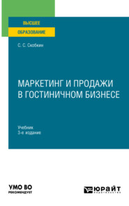 Маркетинг и продажи в гостиничном бизнесе 3-е изд., испр. и доп. Учебник для вузов