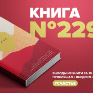 Книга #229 - Нунчи. Корейское искусство предугадывать поступки людей и мягко управлять любой ситуацией