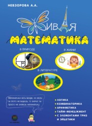 Живая математика