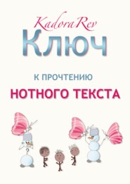 Ключ к прочтению нотного текста. Нотное приложение