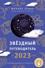 Звёздный путеводитель по 2023 году для всех знаков Зодиака. Рекомендации астролога